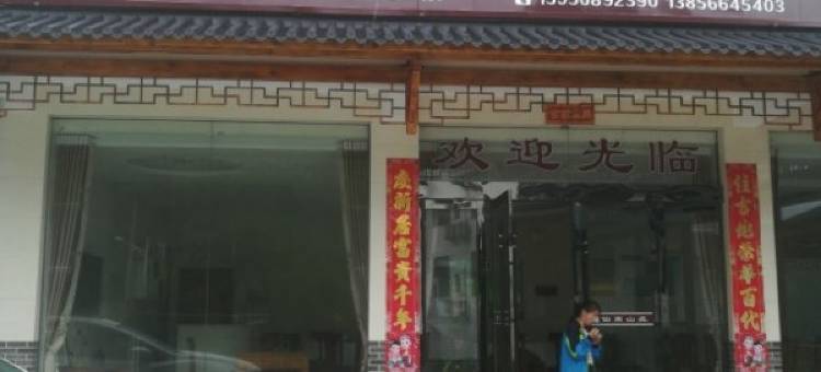 石台仙寓山庄图片