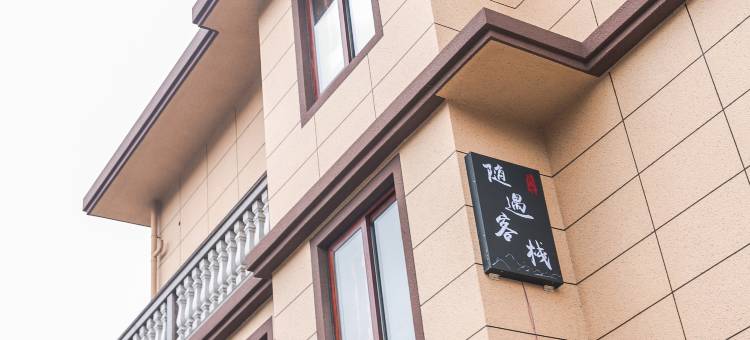 舟山随遇民宿图片
