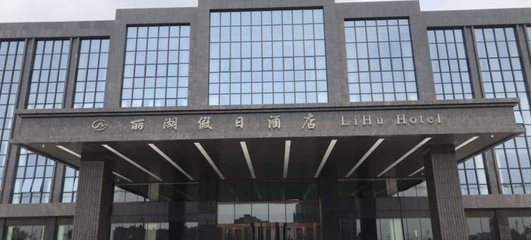 开原丽湖假日酒店图片