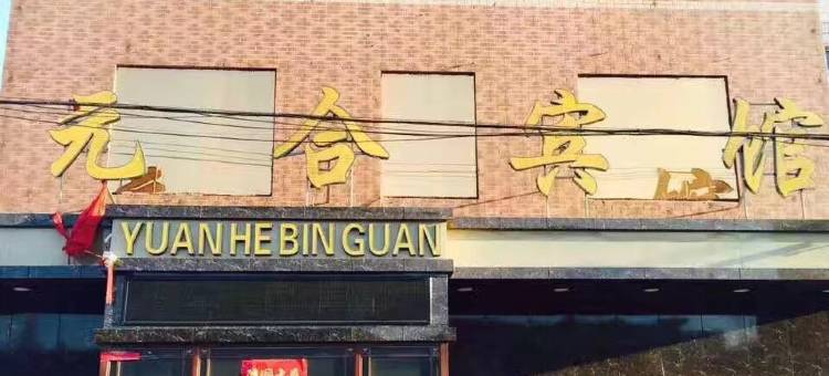 莫力达瓦旗元合宾馆图片