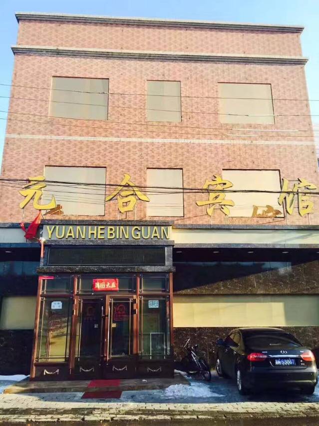 莫力达瓦旗元合宾馆