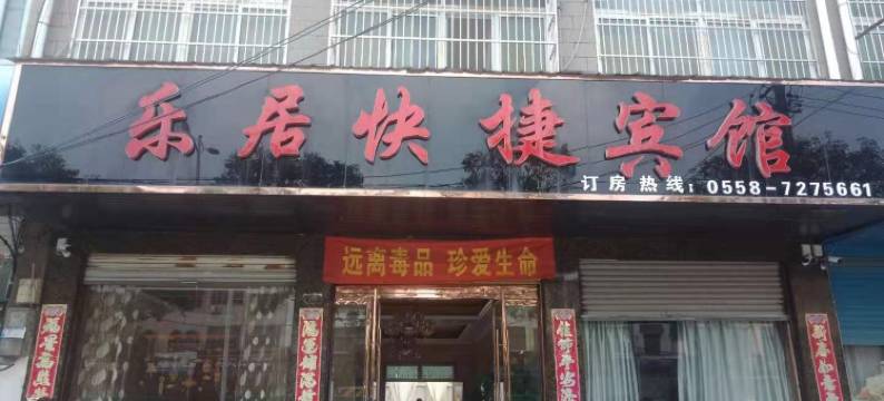 涡阳乐居快捷宾馆图片