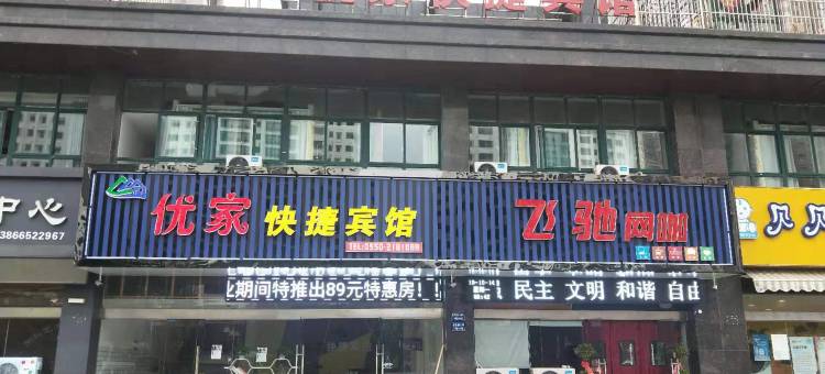 滁州优家快捷宾馆图片