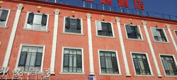 南县印象主题酒店图片