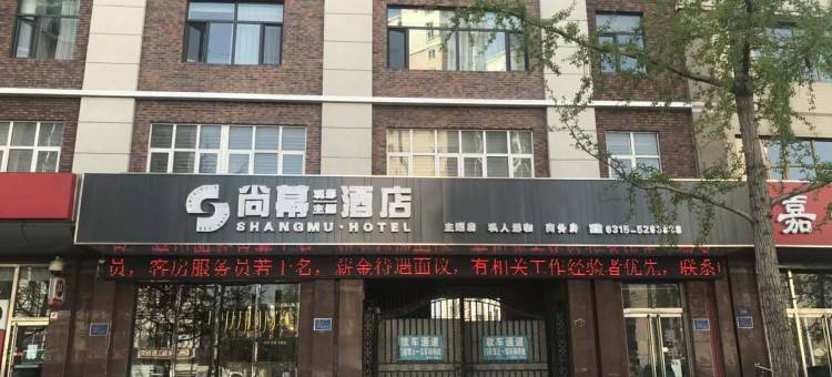尚幕观影主题酒店(唐山河头老街店)图片