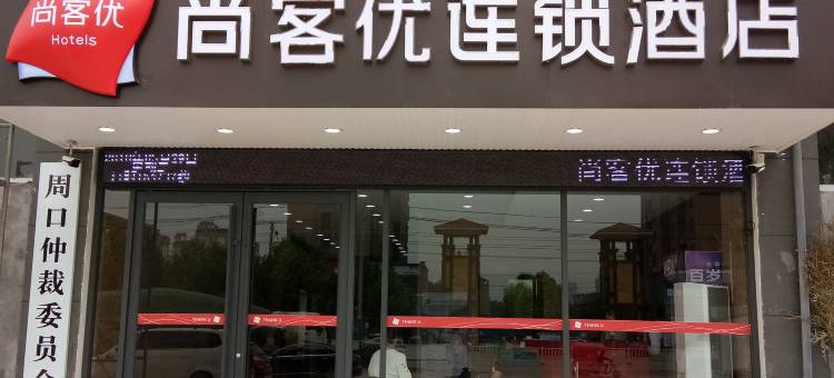 尚客优酒店(周口嘉和花园店)图片