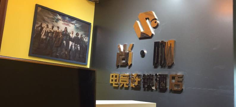 尚咖·电竞连锁酒店(西安李家村万达店)图片