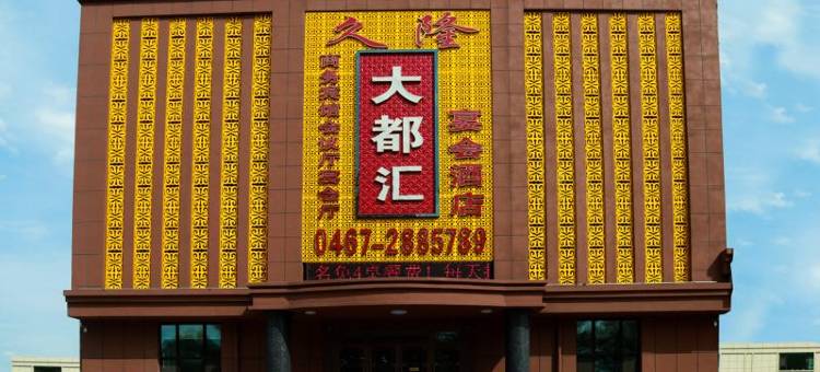 鸡西久隆大都汇宴会酒店图片