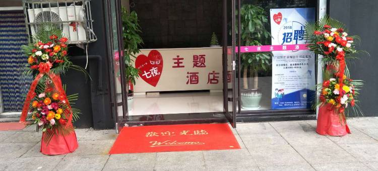 七夜主题酒店(青岛新都心凯德广场店)图片