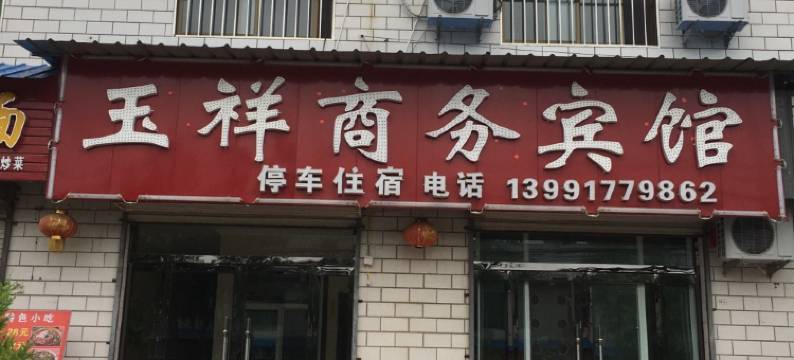 甘泉玉祥商务宾馆图片