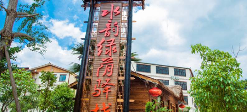 兴仁水韵绿荫驿栈(巴铃镇店)图片