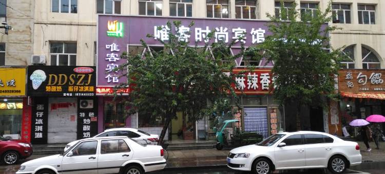 穆棱唯客时尚宾馆图片