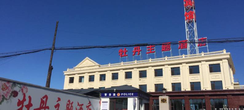 哈尔滨牡丹主题酒店图片
