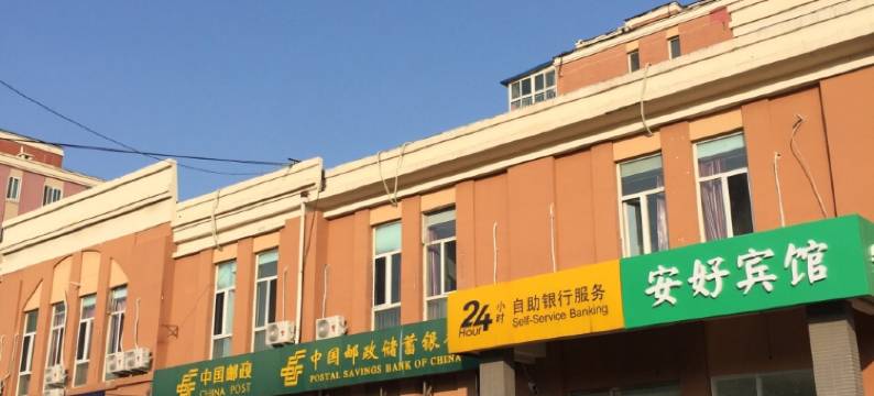 安好宾馆(北京新天坛医院首经贸地铁站店)图片