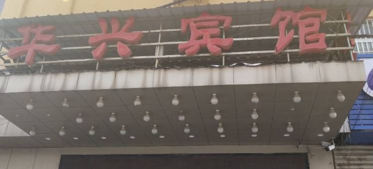 潢川华兴宾馆图片