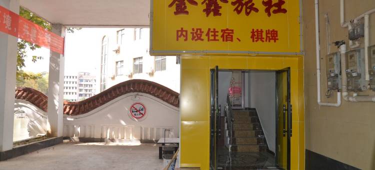 武汉金鑫旅社图片