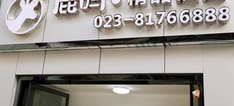 奉节鹿鸣·精品酒店图片