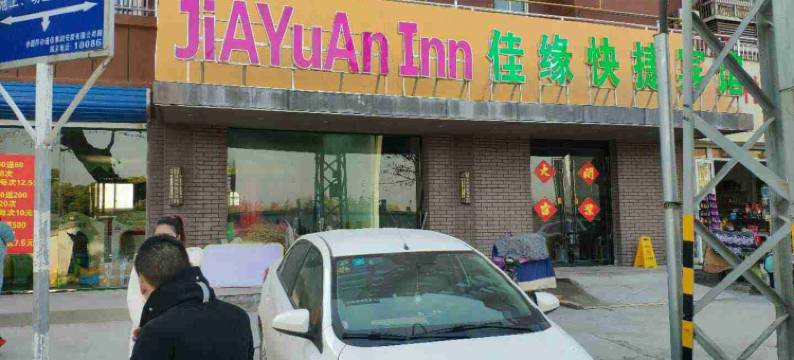 固镇佳缘快捷宾馆图片