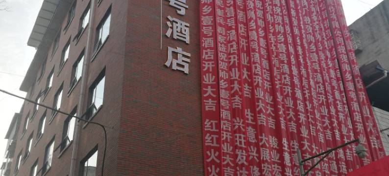 仪陇帅乡壹号酒店图片