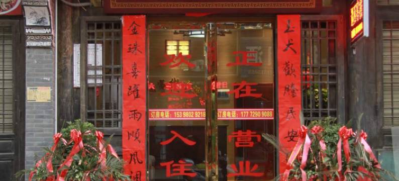 旬阳遇西客栈图片