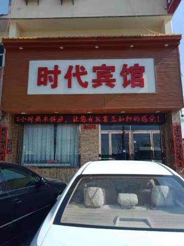 旬邑时代宾馆