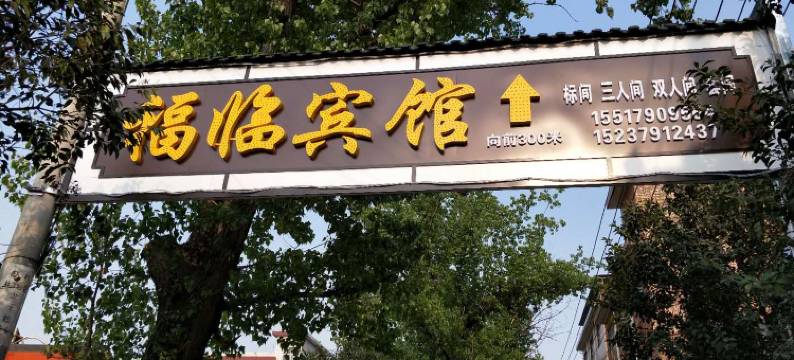 OYO洛阳福临宾馆图片