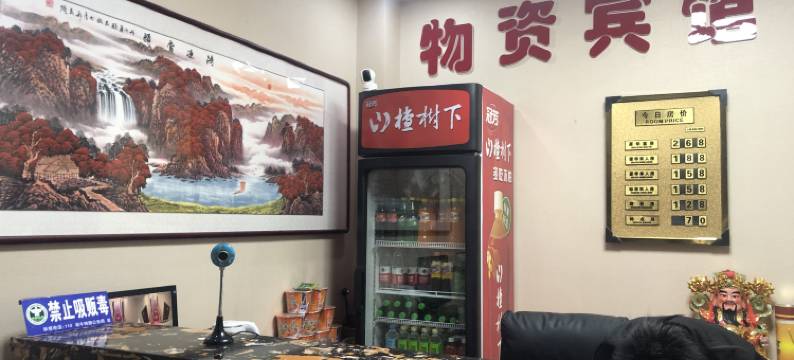 翁牛特旗物资宾馆图片