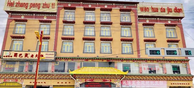 石渠黑帐篷主题文化酒店图片