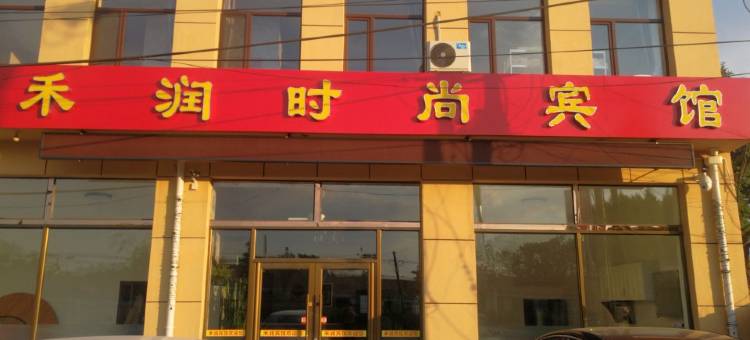 农安禾润时尚宾馆图片