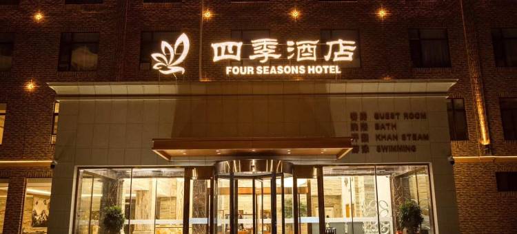 农安四季酒店图片
