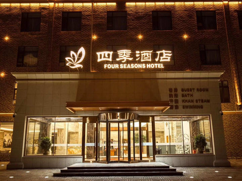 农安四季酒店