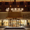 农安四季酒店(农安站农安辽塔店)