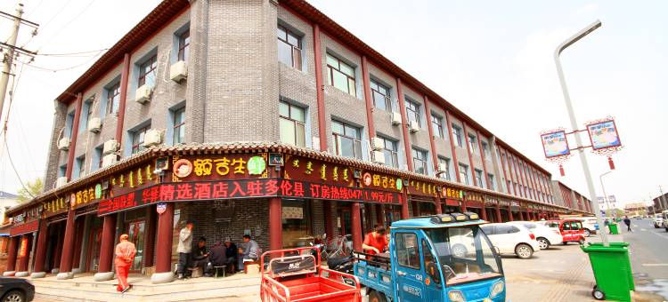 如家华驿精选酒店(多伦县汇宗寺店)图片