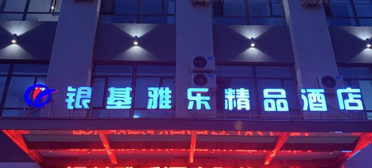铁门关银基雅乐酒店图片