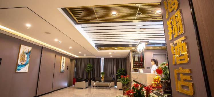 屏南海翔酒店图片