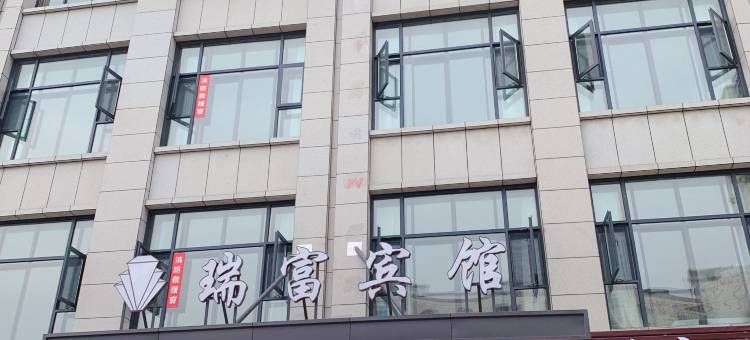 房县瑞富宾馆图片
