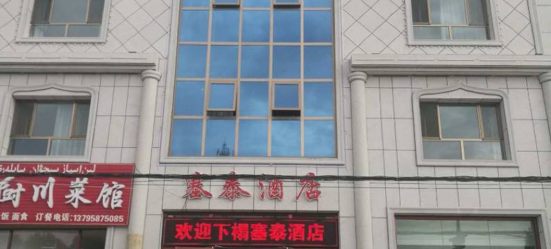 阿克塞塞泰酒店图片