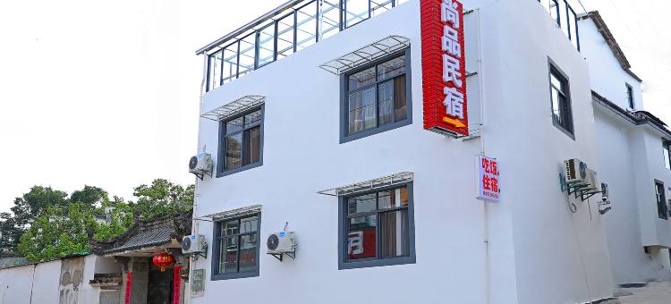 尚品民宿(黄山北站西溪南古村落店)图片