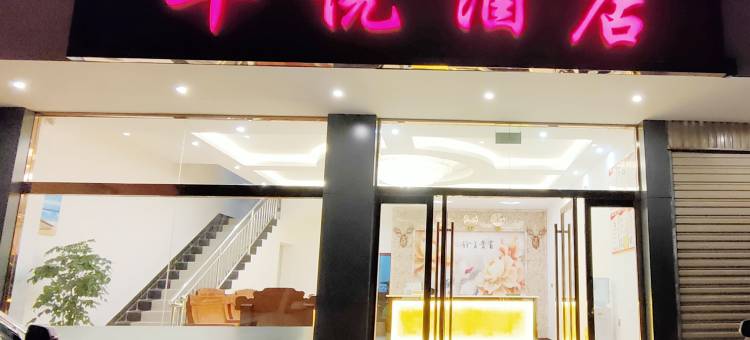 泸水华悦酒店图片