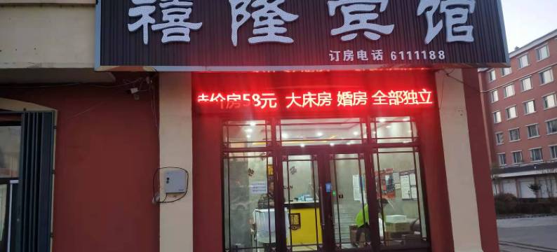 塔河禧隆宾馆图片