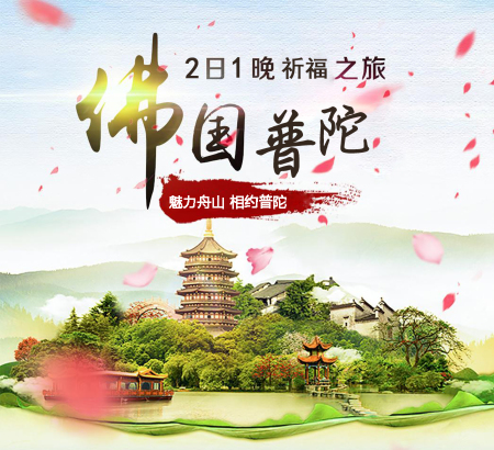  跟团游>浙江普陀山2日1晚跟团游· 宿【聆海观