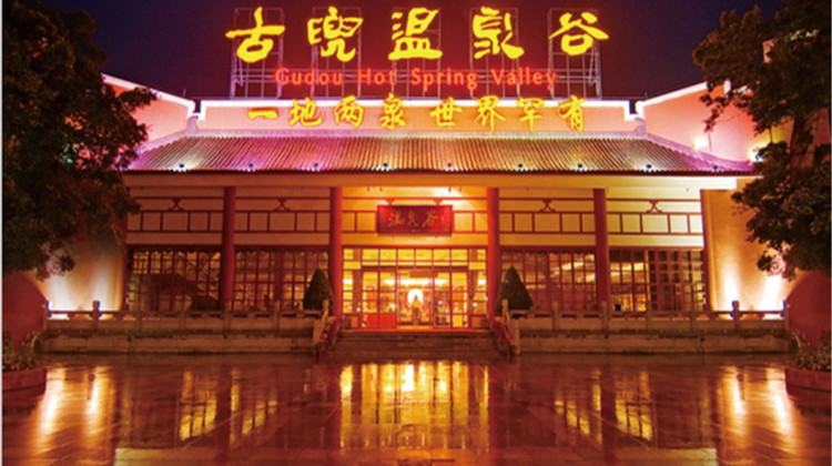 江门古兜温泉山海度假公寓酒店 ·【每房含2人两次会所温泉,一次温泉