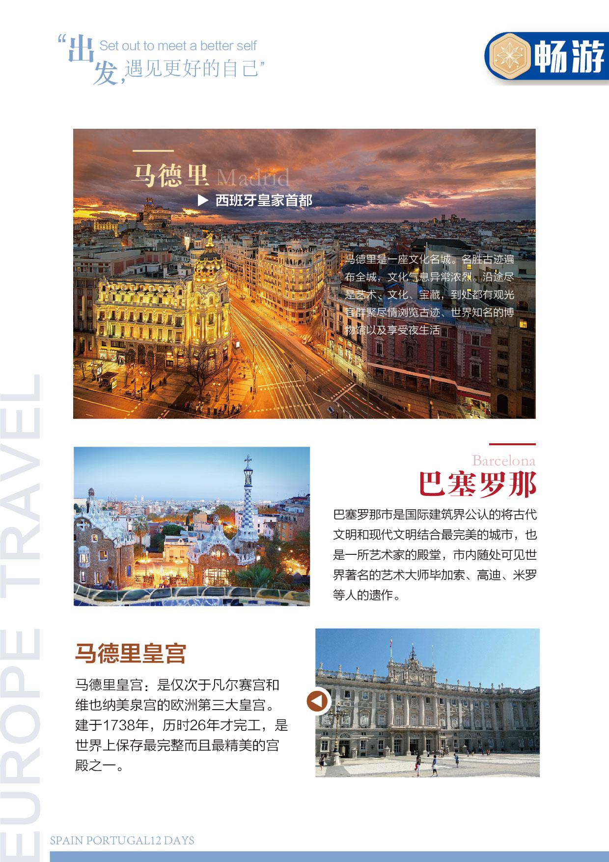 西班牙+葡萄牙12日跟团游·升级一晚5星酒店