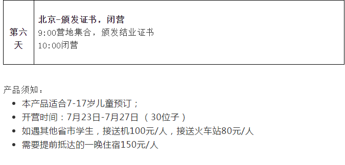 2018携手中国科学院科普夏令营5晚6天 ---北京