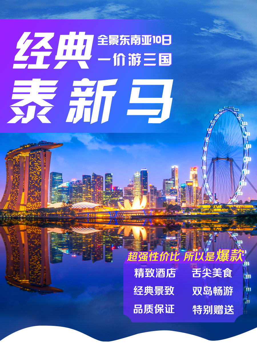 泰国+新加坡+马来西亚11日9晚跟团游·皇家挚