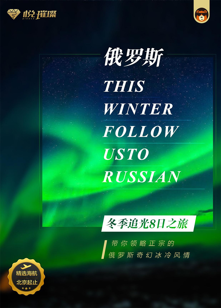俄罗斯9日5晚跟团游·【摩尔曼斯克极光】【