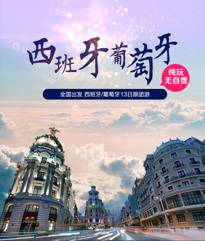 西班牙马德里+葡萄牙里斯本12日跟团游·AV