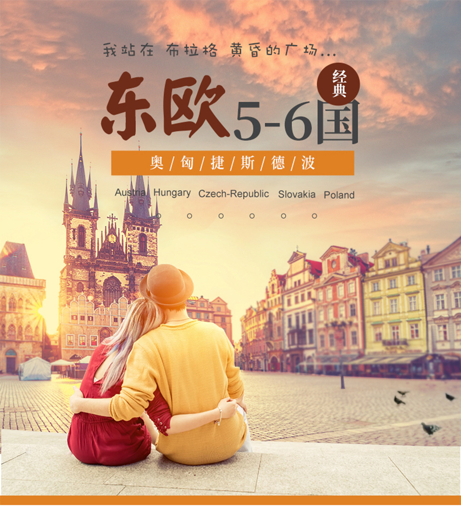 奥地利+捷克+匈牙利+斯洛伐克+波兰13日跟团