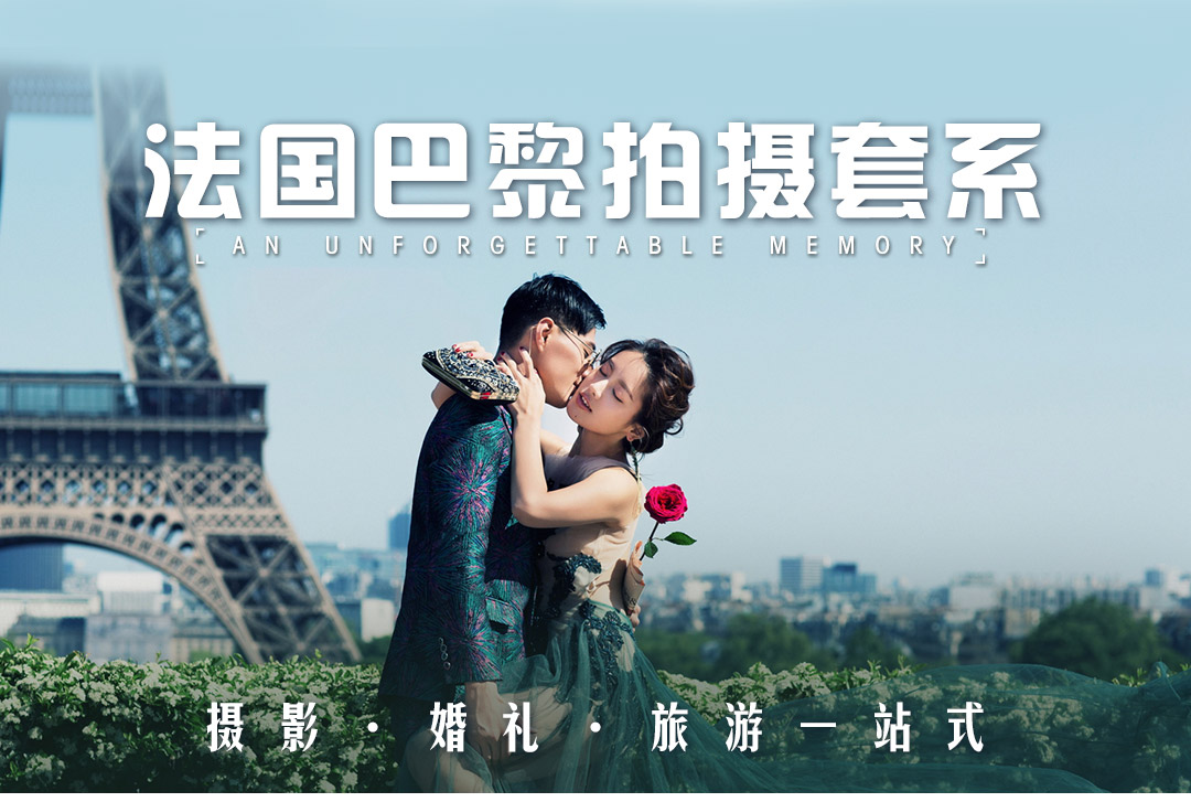 全球旅拍·巴黎2天·浪漫之都旅拍婚纱照拍摄