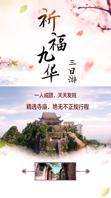 3日2晚跟团游·安徽九华山 地藏圣象 杏花村祈福三日游 -【携程旅游】